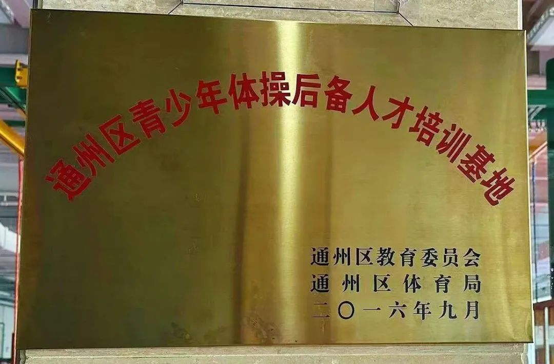 健龍森與通(tōng)州區(qū)體育局建立體操戰略合作，成爲北(běi)京市通(tōng)州區(qū)青少年體操後備人(rén)才培訓基地