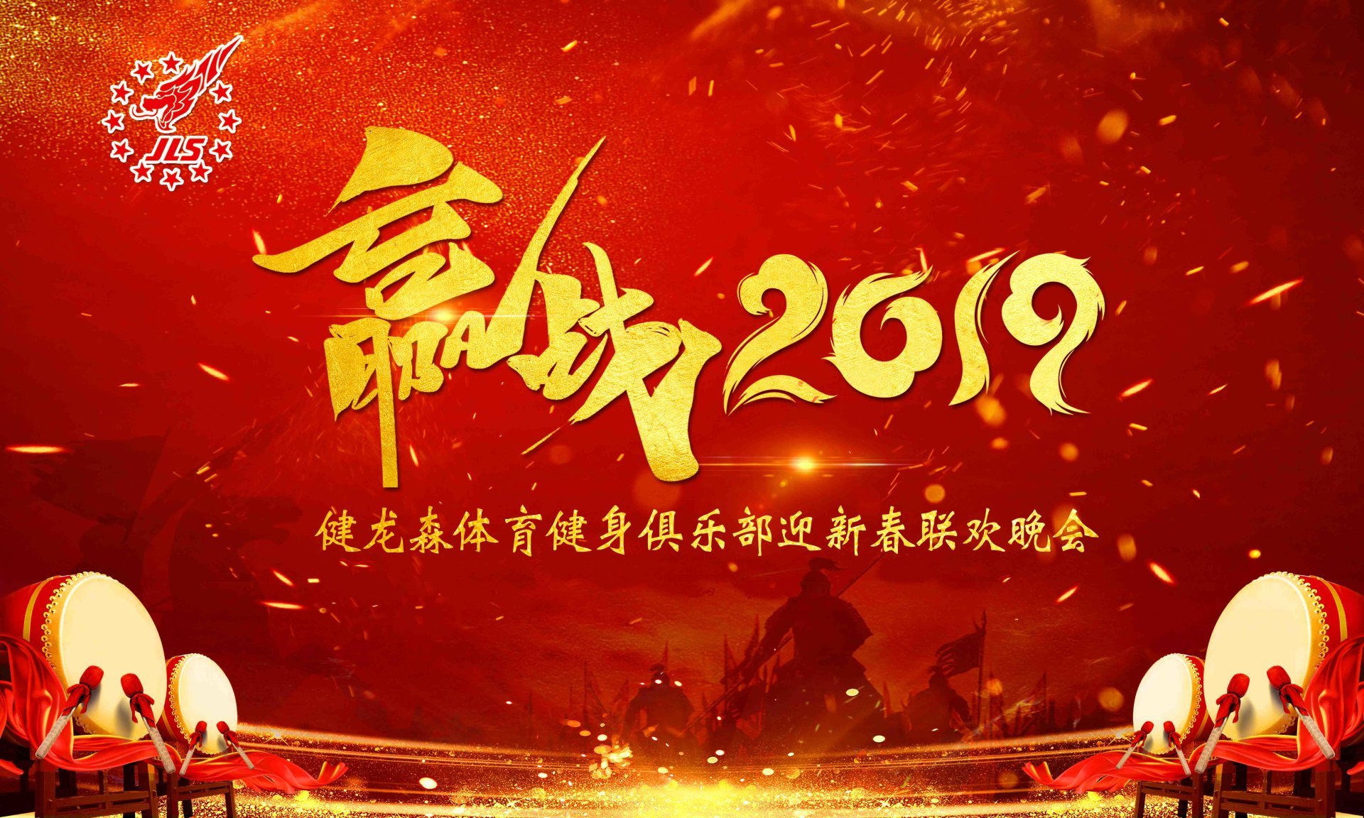 赢戰2019，健龍森迎新年晚會超有料